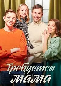 Смотреть Требуется мама 2023