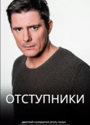 Смотреть Отступники 2023