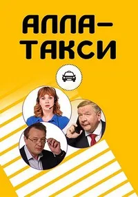 Смотреть Алла, такси! 2022