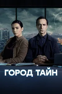 Смотреть Город тайн 2022