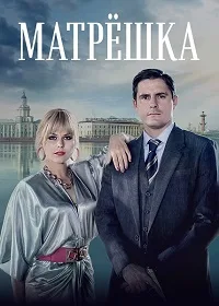 Смотреть Матрёшка 2024