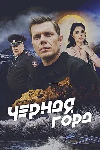 Смотреть Черная гора 2024