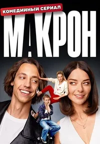 Смотреть Макрон 2024